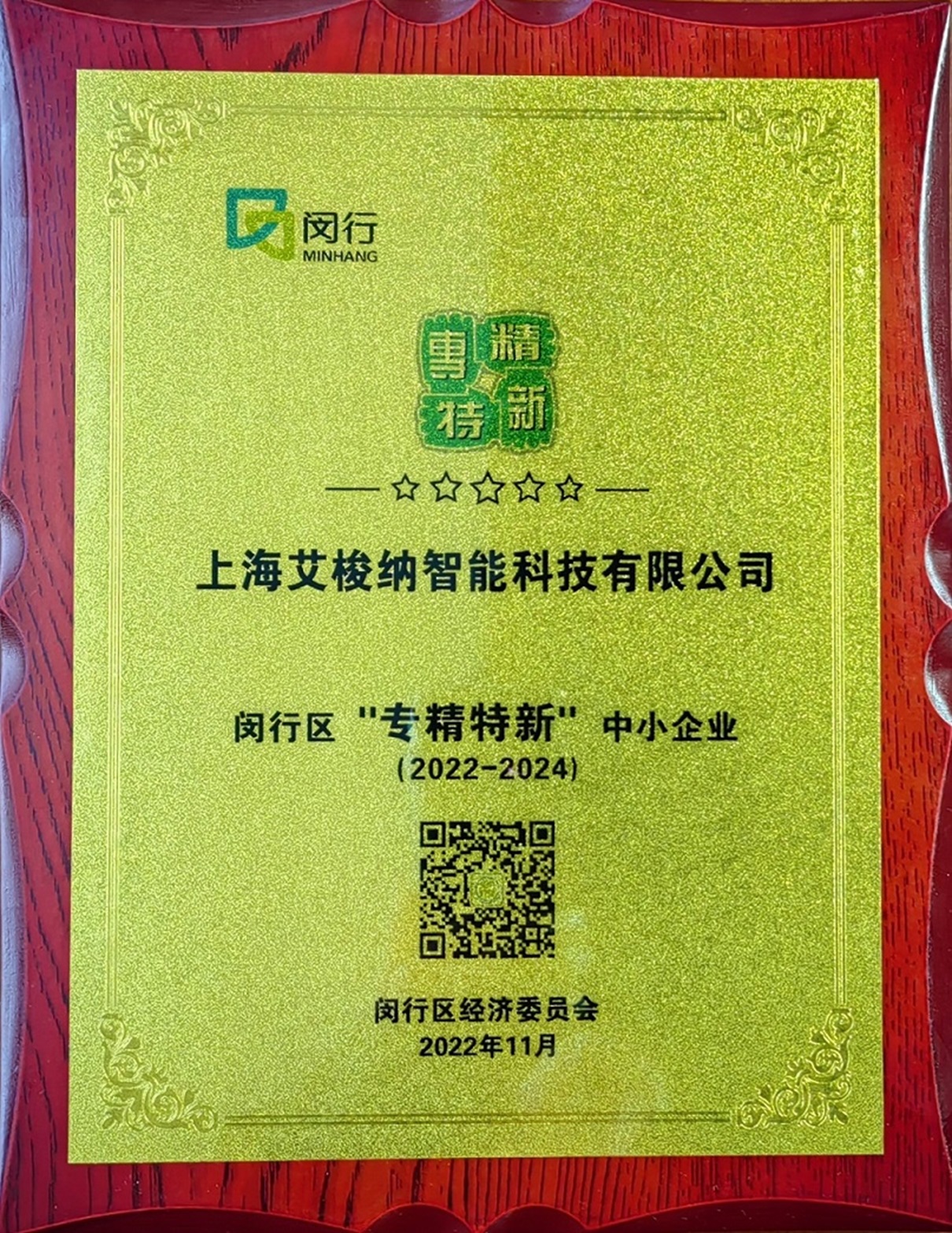 闵行区专精特新奖牌.jpg